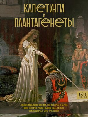 cover image of Капетинги и Плантагенеты